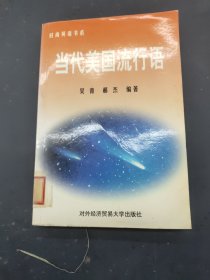 當代美國流行語