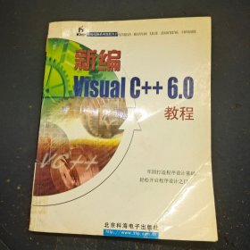 新编Visual C++6.0教程