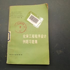 化学工程程序设计例题习题集