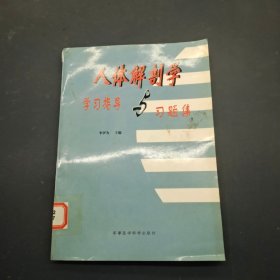 人體解剖學(xué)學(xué)習(xí)指導(dǎo)與習(xí)題集