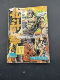 北斗神拳17