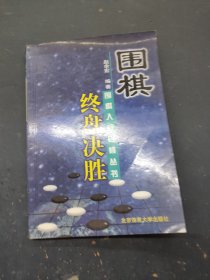 围棋终盘决胜