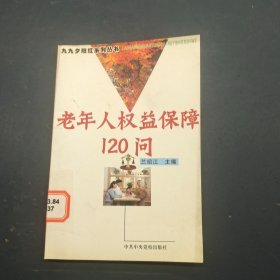 老年人權(quán)益保障120問