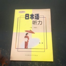 日本语听力学生用书