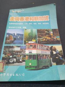 走向香港和新加坡:赴香港和新加坡留学、工作、移民、商务、探亲、旅游指南