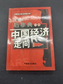 后非典时期中国经济走向