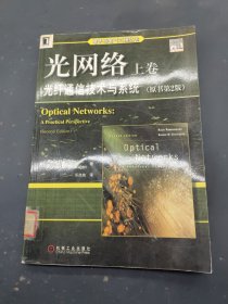 光网络上卷光纤通信技术与系统原书第2版