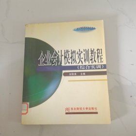 企业会计模拟实训教程