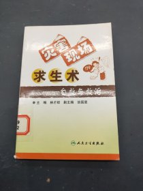 災(zāi)害現(xiàn)場求生術(shù)：自救與救治