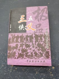 中国古典极品小说 三侠五义