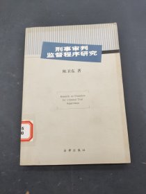 刑事审判监督程序研究