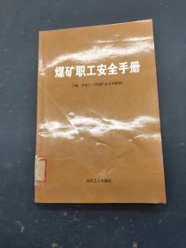 煤矿职工安全手册