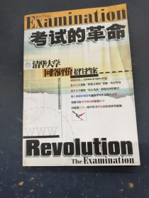 考试的革命清华大学网络评价招生档案