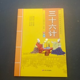 中华传统文化经典诵读：三十六计五年级上