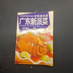 广东新派菜