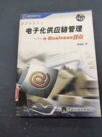 电子化供应链管理：e-Business观点