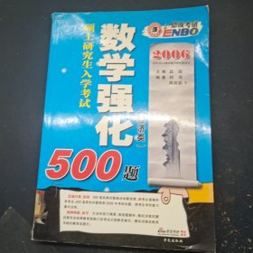 2006年恩波考研数学强化500题（经济类）