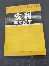 安利成功细节