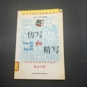 仿写和精写/写作分类分项指导丛书