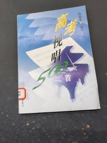 高考视唱500首