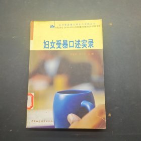 妇女受暴口述实录