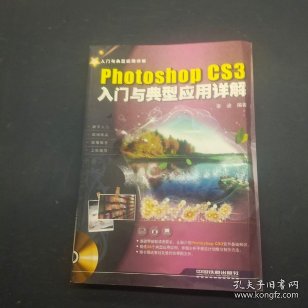 Photoshop CS 3入门与典型应用详解