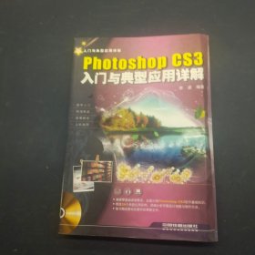 Photoshop CS 3入门与典型应用详解