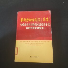 最新劳动合同法草案与劳动合同写作范本及劳动争议案例评析处理指南