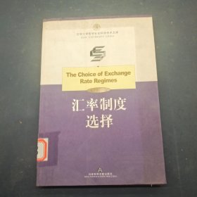汇率制度选择