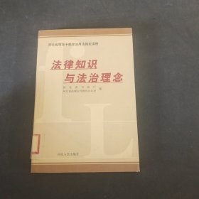 法律知识与法治理念