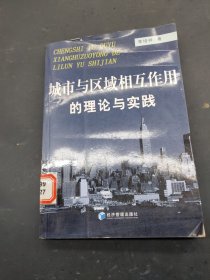 城市與區(qū)域相互作用的理論與實(shí)踐