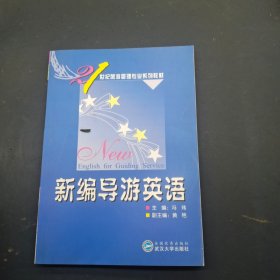 新编导游英语