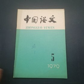 中国语文1979 5