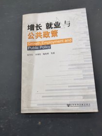 增长 就业与公共政策