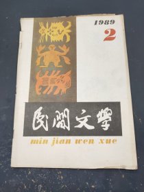 民间文学1989年2