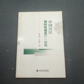 中国居民预防性储蓄行为研究