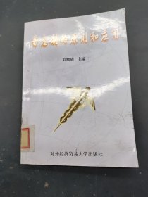普惠制的原則和應(yīng)用