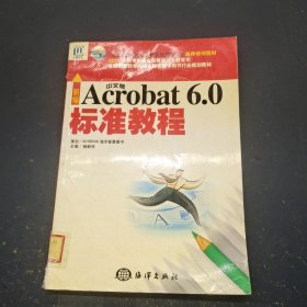 新编中文版 Acrobat 6.0标准教程