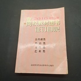 高校教材图书征订目录2010年秋季