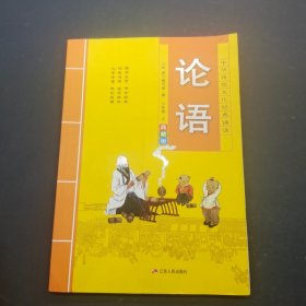 中华传统文化经典诵读：论语六年级上