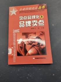 卖点品牌化与品牌卖点