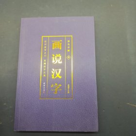 彩色详解 画说汉字3