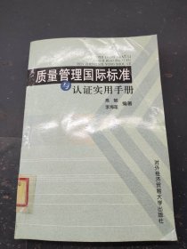 质量管理国际标准与认证实际手册