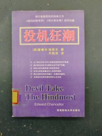 投机狂潮