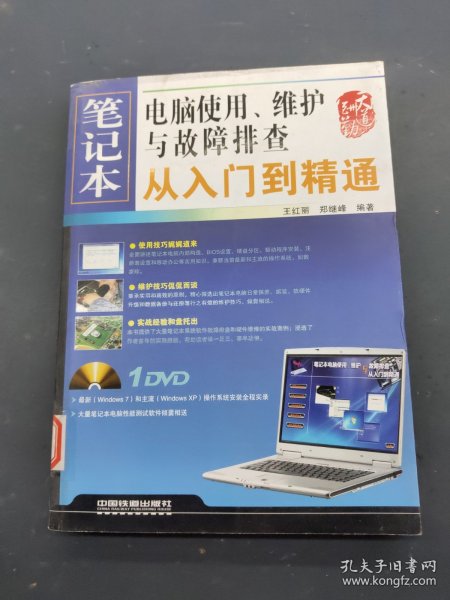 笔记本电脑使用维护与故障排查，从入门到精通