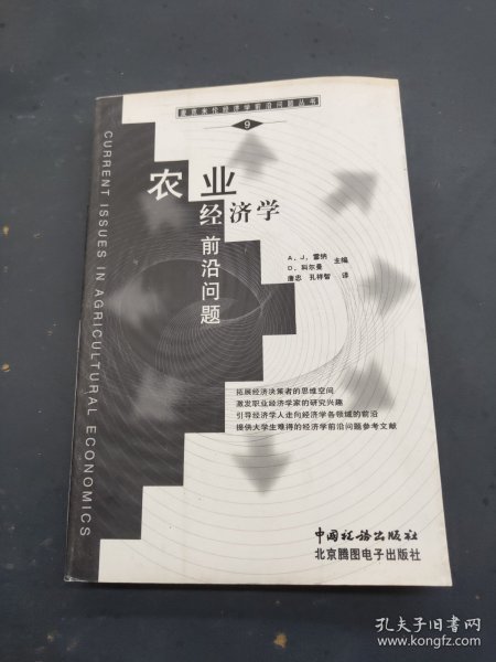 农业经济学前沿问题