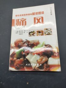 慢性疾病营养美味配餐图谱，痛风