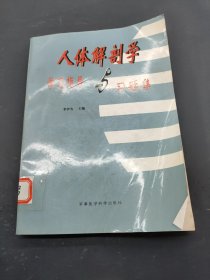 人體解剖學(xué)學(xué)習(xí)指導(dǎo)與習(xí)題集