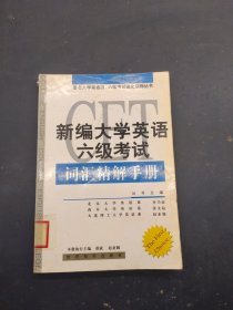 新編大學英語六級考試詞匯精解手冊