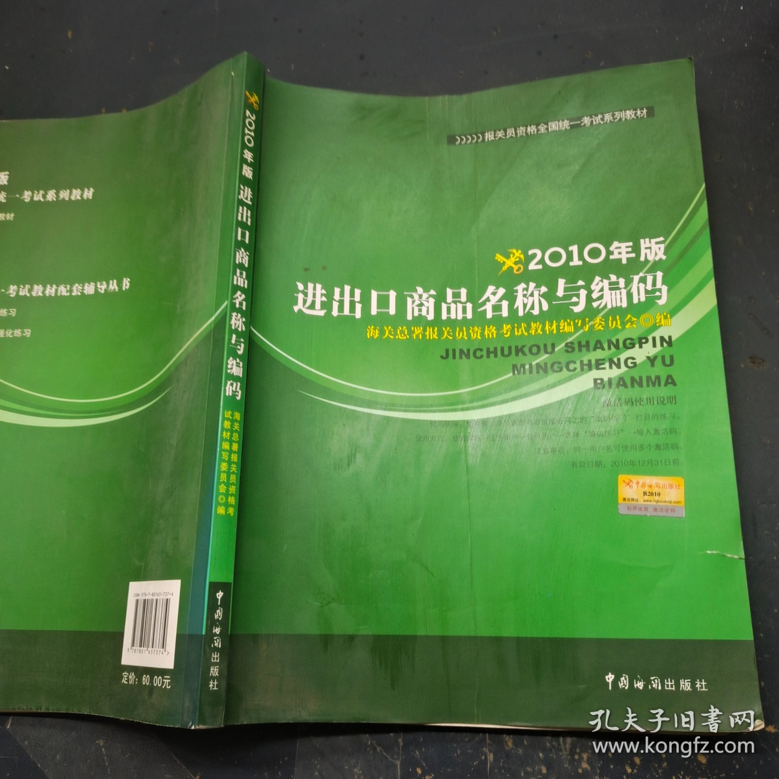 2010年版进出口商品名称与编码